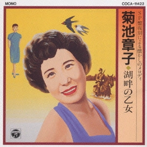 AKIKO KIKUCHI / 菊池章子 / 菊池章子/湖畔の乙女