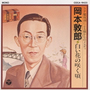 ATSURO OKAMOTO / 岡本敦郎 / 白い花の咲く頃