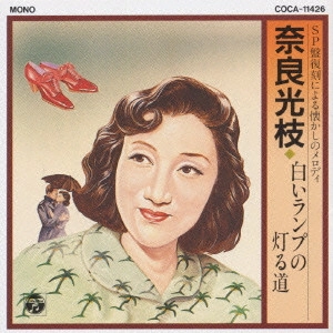 MITSUE NARA / 奈良光枝 / 奈良光枝/白いランプの灯る道