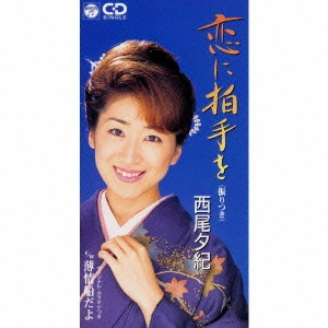 YUKI NISHIO / 西尾夕紀 / 恋に拍手を