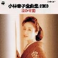 SACHIKO KOBAYASHI / 小林幸子 / 全曲集２０００