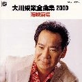 EISAKU OHKAWA / 大川栄策 / 全曲集２０００／海峡酒場