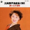 KYOKO KITAMI / 北見恭子 / 全曲集２０００
