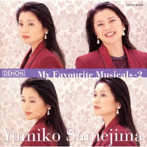 YUMIKO SAMEJIMA / 鮫島有美子 / メモリー~ミュージカルをうたう-2 / MY FAVOURITE MUSICALS-2