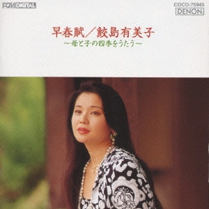 YUMIKO SAMEJIMA / 鮫島有美子 / 早春賦~鮫島有美子母と子の四季をうたう