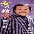 SHIRO MIYA / 宮史郎 / 女の劫火