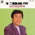 JIRO KANMURI / 冠二郎 / 全曲集２０００／ふたりの止まり