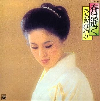 NAOMI CHIAKI / ちあきなおみ / 春は逝く