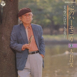 MASAMI OISHI / 大石昌美 / 心のハーモニカ1/美空ひばりを奏う
