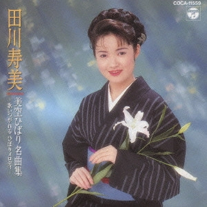 TOSHIMI TAGAWA / 田川寿美 / 田川寿美/美空ひばり名曲集~歌いつがれるひばりメロディ