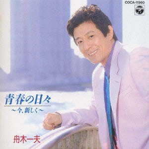 KAZUO FUNAKI / 舟木一夫 / 舟木一夫/青春の日々~今新しく