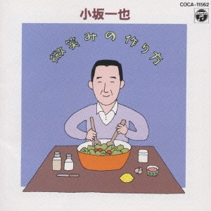 KAZUYA KOSAKA / 小坂一也 / 小坂一也/微笑みの作り方