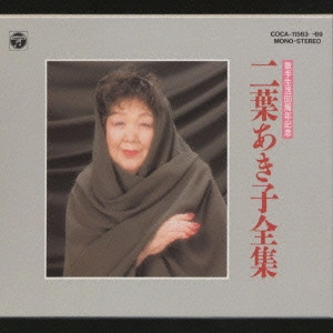 AKIKO FUTABA / 二葉あき子 / 歌手生活60周年記念全集