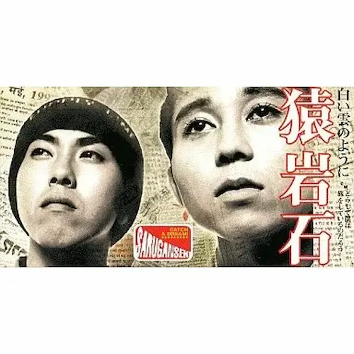 猿岩石 / 白い雲のように/どうして僕は旅をしているのだろう