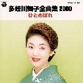 MAIKO TAKIGAWA / 多岐川舞子 / 全曲集２０００／ひとめぼれ
