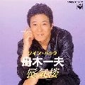 KAZUO FUNAKI / 舟木一夫 / ツインパック／蜃気楼