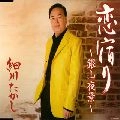 TAKASHI HOSOKAWA / 細川たかし / 恋宿り～銀山夜景～