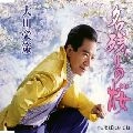 EISAKU OHKAWA / 大川栄策 / 名残りの桜