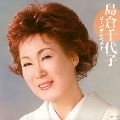 島倉千代子 / ゴールデンベスト