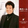 KAZUO FUNAKI / 舟木一夫 / ゴールデンベスト