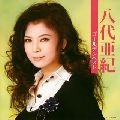 AKI YASHIRO / 八代亜紀 / ゴールデンベスト