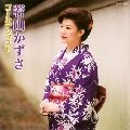 KAZUSA WAKAYAMA / 若山かずさ / ゴールデンベスト