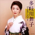 MAIKO TAKIGAWA / 多岐川舞子 / ゴールデンベスト