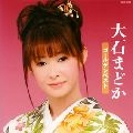 MADOKA OISHI / 大石まどか / ゴールデンベスト