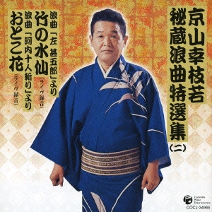 京山幸枝若 (二代目) / 京山幸枝若秘蔵浪曲特選集(2) 浪曲「左甚五郎」より 竹の水仙/浪曲「河内十人斬り」より おとこ花