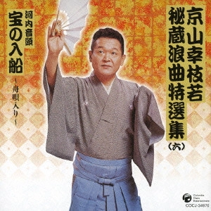 京山幸枝若 (二代目) / 京山幸枝若秘蔵浪曲特選集(6) 河内音頭 宝の入船~舟唄入り~