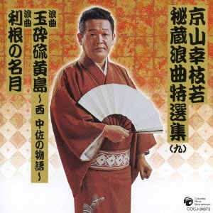 京山幸枝若 (二代目) / 京山幸枝若秘蔵浪曲特選集(九) 浪曲「玉砕硫黄島」~西中佐の物語~|浪曲「利根の名月」