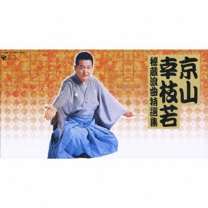 京山幸枝若 (二代目) / 京山幸枝若秘蔵浪曲特選集