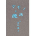 IKUKO HARADA / 原田郁子 / ケモノと魔法（初回）