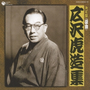 広沢虎造 (二代目) / 決定盤〈浪曲〉広沢虎造集