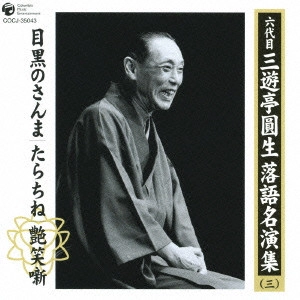六代目 三遊亭圓生 / 六代目三遊亭圓生 落語名演集(三)~目黒のさんま|たらちね|艶笑噺