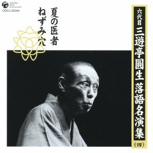 六代目 三遊亭圓生 / 六代目三遊亭圓生 落語名演集(四)~夏の医者|ねずみ穴