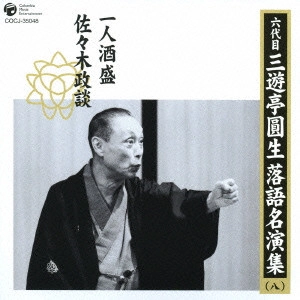六代目 三遊亭圓生 / 六代目三遊亭圓生 落語名演集(八)~一人酒盛|佐々木政談