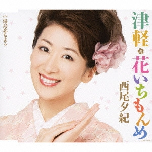 YUKI NISHIO / 西尾夕紀 / 津軽・花いちもんめ|湯島恋もよう