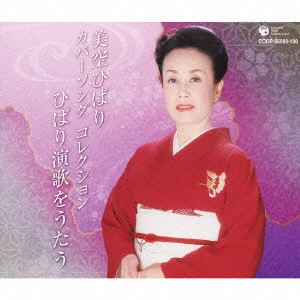 HIBARI MISORA / 美空ひばり / カバーソング コレクション ひばり演歌をうたう