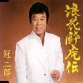 JIRO KANMURI / 冠二郎 / 浪花酔虎伝