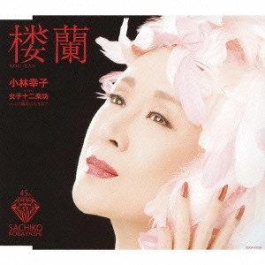 SACHIKO KOBAYASHI / 小林幸子 / 楼蘭 / ROU-RAN