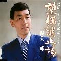 JIRO ATSUMI / 渥美二郎 / 望郷波止場