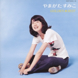 SUMIKO YAMAGATA / やまがたすみこ / やまがたすみこ ゴールデン★ベスト