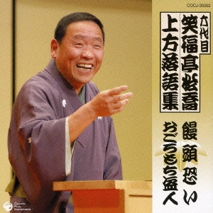 笑福亭松喬 (六代目) 商品一覧 | ディスクユニオン・オンラインショップ