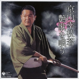 京山幸枝若 / 京山幸枝若 艶歌を唄う