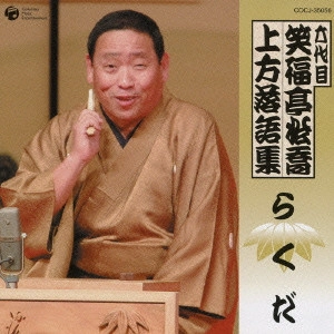 笑福亭松喬 (六代目) 商品一覧 | ディスクユニオン・オンラインショップ