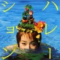 たむらぱん / ハレーション
