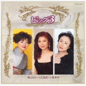 SACHIKO KOBAYASHI / 小林幸子 / ビッグ3~都はるみ・八代亜紀・小林幸子