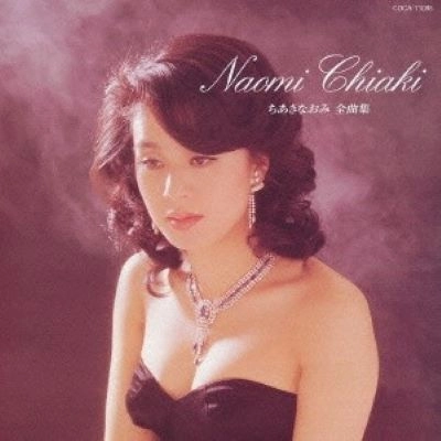 NAOMI CHIAKI / ちあきなおみ / 全曲集