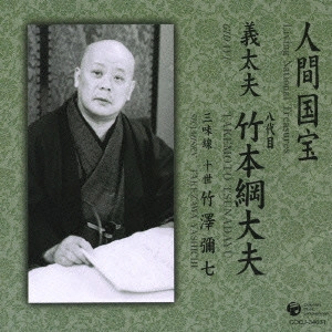 竹本綱大夫 / 義太夫